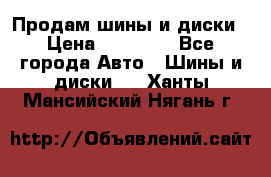  Nokian Hakkapeliitta Продам шины и диски › Цена ­ 32 000 - Все города Авто » Шины и диски   . Ханты-Мансийский,Нягань г.